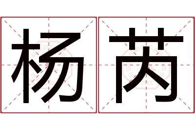 芮 名字 意思|芮的解释